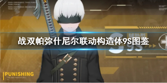 《战双帕弥什》尼尔联动构造体9S图鉴 联动构造体9S怎么样