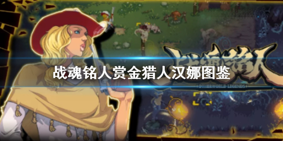 《战魂铭人》赏金猎人汉娜图鉴 汉娜怎么样