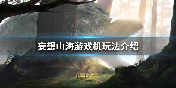 《妄想山海》游戏机玩法介绍 游戏机怎么玩