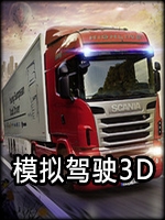 模拟驾驶3D完整存档版