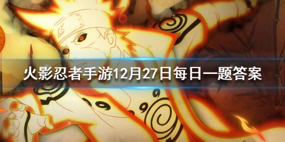 在砂隐村场景中，根据时间段划分有几种不同的景色 火影忍者手游12月27日每日一题答案