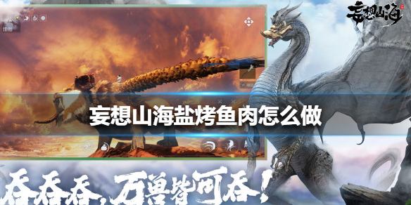 《妄想山海》盐烤鱼肉怎么做 盐烤鱼肉做法攻略