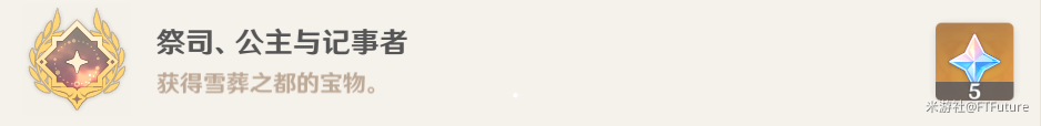 原神祭司公主与记事者成就达成技巧
