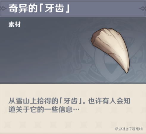 原神奇异的牙齿刷新地点及刷新时间详解