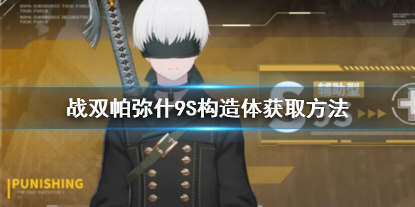 《战双帕弥什》9S怎么获得 9S构造体获取方法一览