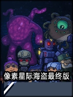 像素星际海盗最终版未加密直装版