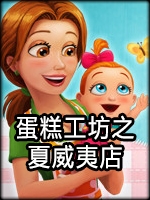 蛋糕工坊之夏威夷店中文版