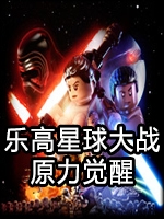 乐高星球大战：原力觉醒免费版