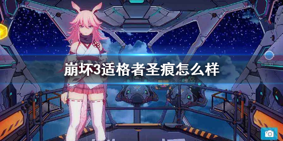 《崩坏3》适格者圣痕怎么样 适格者套装介绍