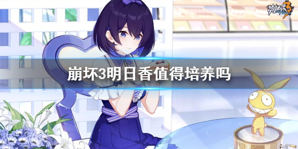 《崩坏3》明日香值得培养吗 明日香分析介绍
