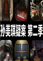 孙美琪疑案 第二季剧情版