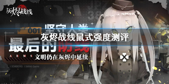 《灰烬战线》鼠式介绍 鼠式强度测评