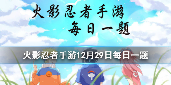 卯月夕颜的奥义是？ 火影忍者手游12月29日每日一题答案