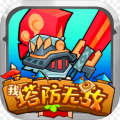 我塔防无敌安卓最新版