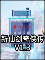 新仙剑奇侠传1.3免费版