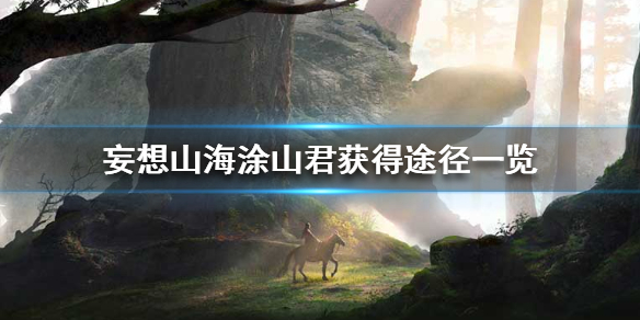 《妄想山海》涂山君怎么获得 涂山君获得途径一览