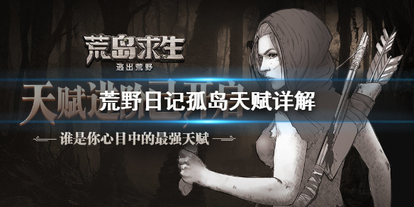 《荒野日记孤岛》天赋哪个好 天赋详解