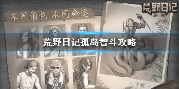 《荒野日记孤岛》智斗攻略 如何触发智斗