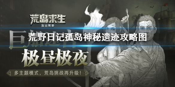 《荒野日记孤岛》神秘遗迹攻略图 神秘遗迹介绍