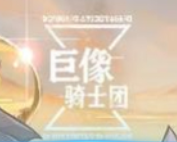 巨像骑士团血钻使用技巧分享