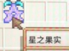 星露谷物语星之果实免费获取方法分享
