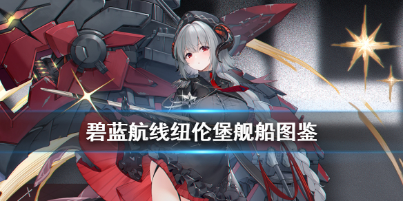 《碧蓝航线》纽伦堡舰船图鉴 负象限铁血轻巡纽伦堡技能属性