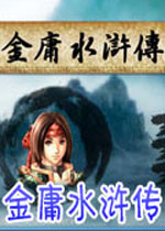 金庸水浒传未加密直装版