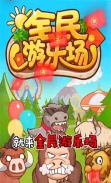 全民游乐场安卓版