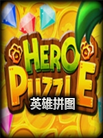 英雄拼图中文版