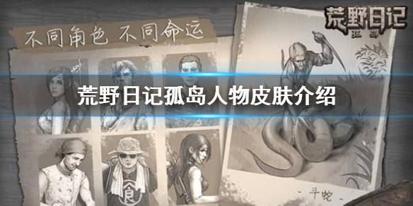 《荒野日记孤岛》新手攻略 人物皮肤介绍