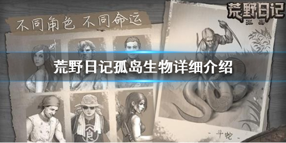 《荒野日记孤岛》新手攻略 生物详细介绍