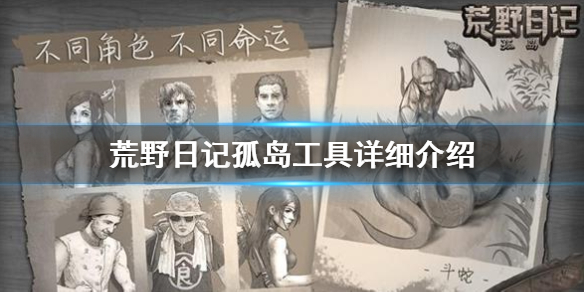 《荒野日记孤岛》新手攻略 工具详细介绍
