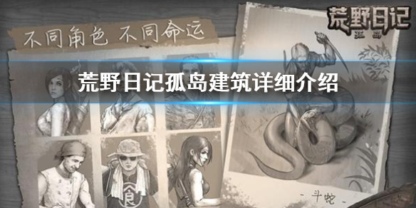 《荒野日记孤岛》新手攻略 建筑详细介绍
