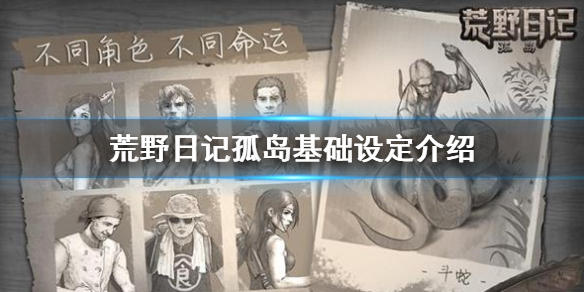 《荒野日记孤岛》新手攻略 游戏基础设定介绍