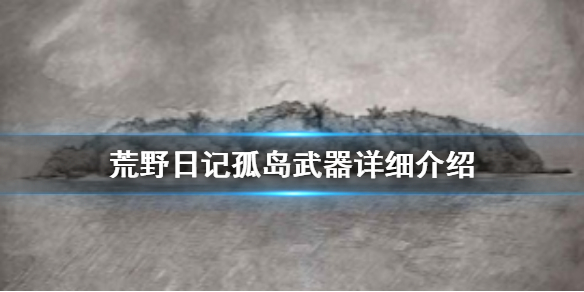 《荒野日记孤岛》武器大全 武器详细介绍