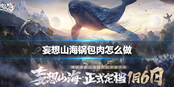 《妄想山海》锅包肉怎么做 锅包肉制作方法