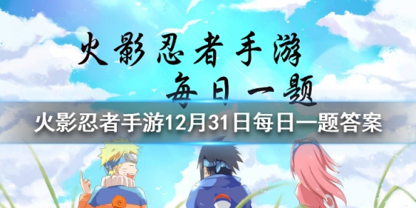 春野樱「冬日祭」的二技能使用后,会抓住花环连续旋转几圈? 火影忍者手游12月31日每日一题答案