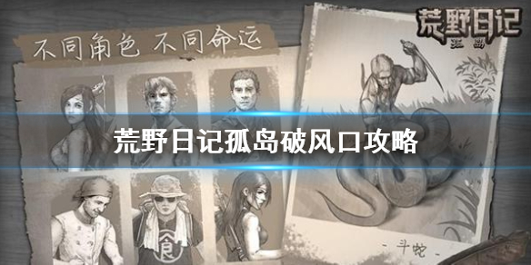 《荒野日记孤岛》破风口攻略 破风口逃生方法