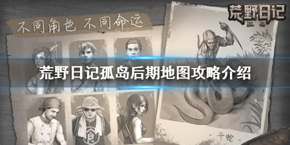 《荒野日记孤岛》大地图攻略 后期地图攻略一览