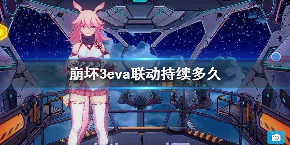 《崩坏3》eva联动持续多久 eva联动持续时间介绍