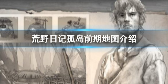 《荒野日记孤岛》大地图攻略 前期地图攻略一览