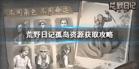 《荒野日记孤岛》新手攻略 资源获取一览