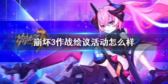 《崩坏3》作战绘议活动怎么样 eva还原名场景活动介绍