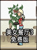 美女餐厅3中文版