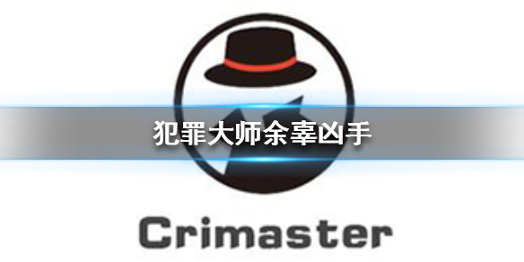《Crimaster犯罪大师》余辜凶手 余辜案件答案