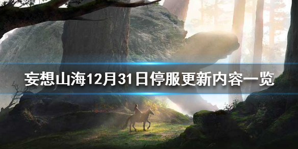 《妄想山海》12月31日停服更新内容一览 烛龙宝藏关闭