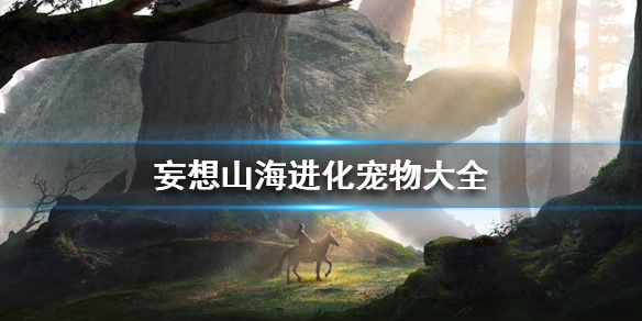《妄想山海》进化宠物大全 进化宠物有哪些