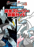 口袋妖怪黑白2命运邂逅图文攻略分享