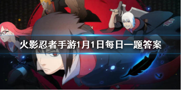 并足雷同的奥义是 火影忍者手游1月1日每日一题答案