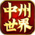 中州传世安卓版